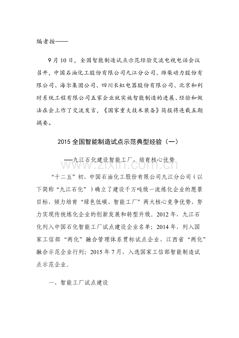 全国智能制造试点示范典型经验.docx_第1页