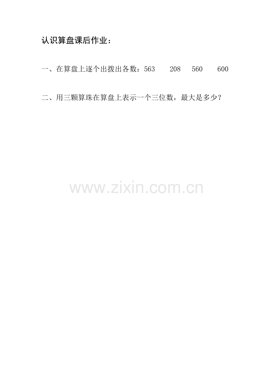 小学数学人教二年级认识算盘课后作业.doc_第1页