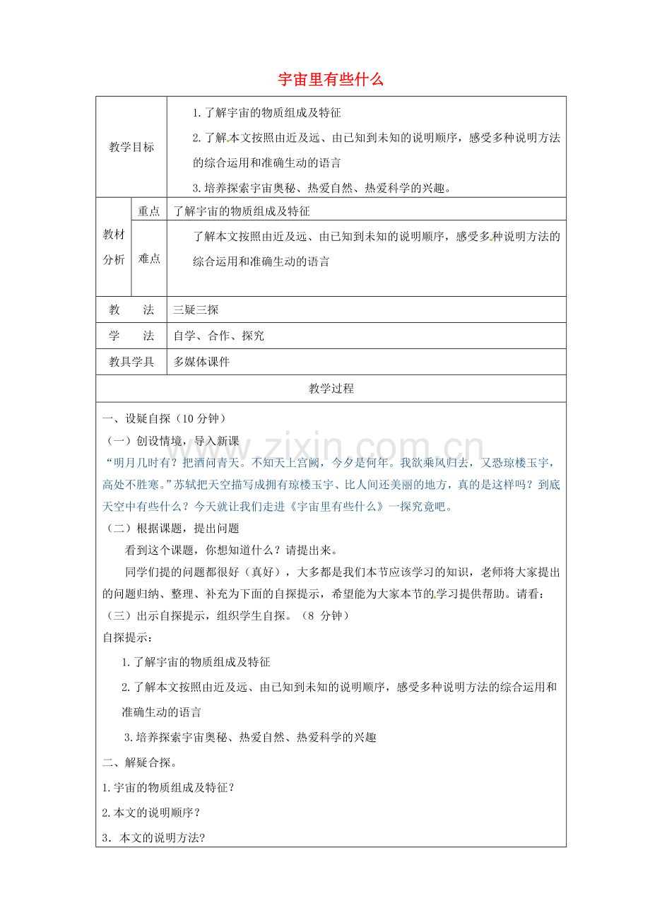 苏教初中语文七上《宇宙里有些什么》-(四).doc_第1页
