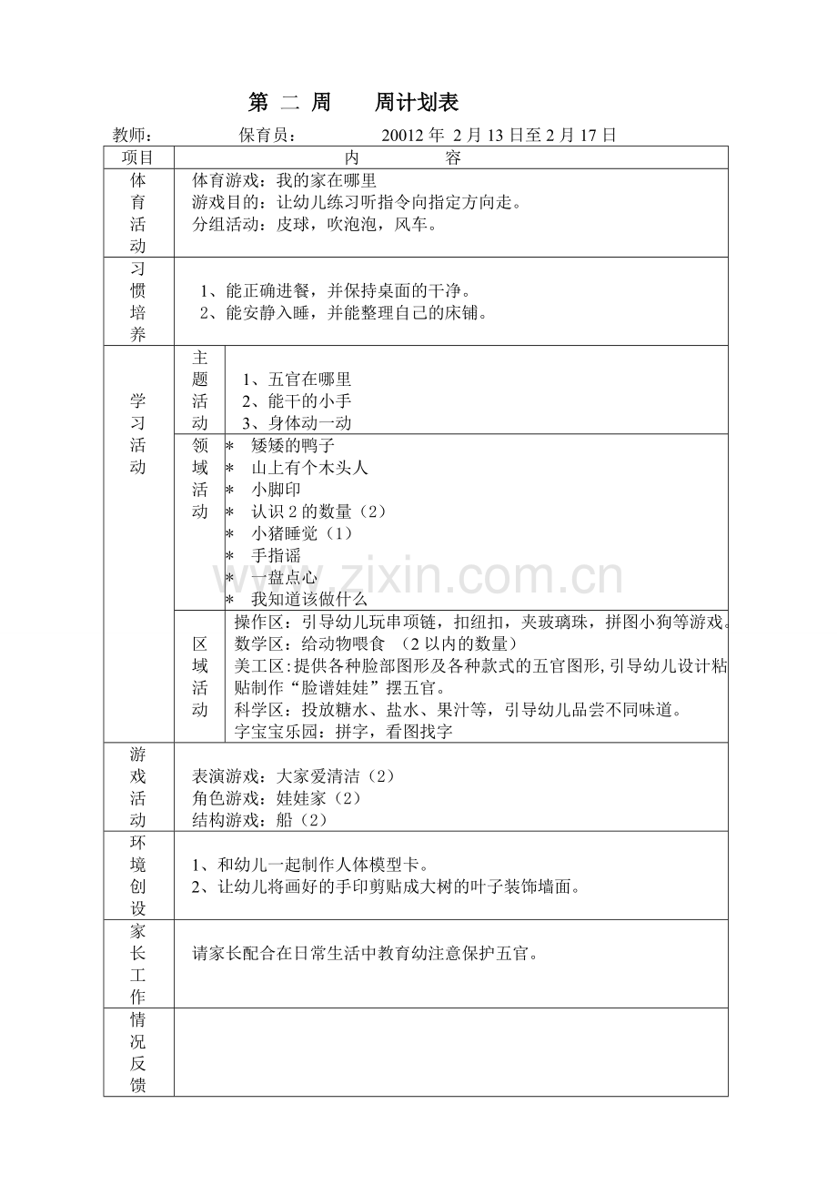 幼儿园小班下学期周计划2013.doc_第2页