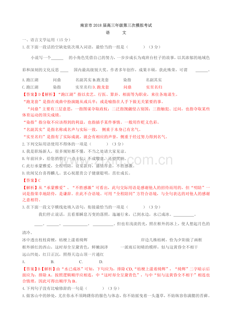 南京市2018届高三年级第三次模拟考试语文.doc_第1页