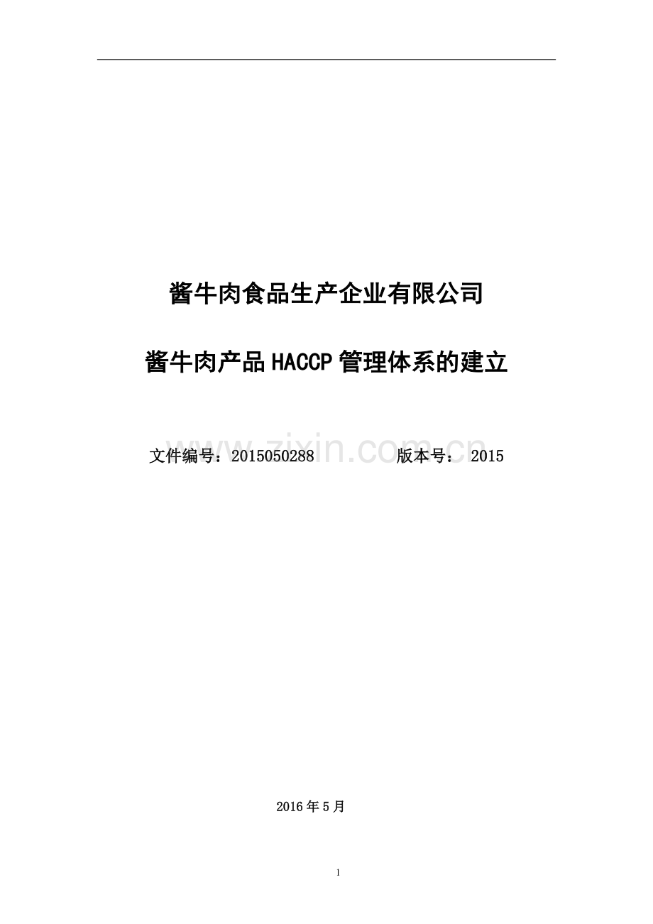 酱牛肉食品工厂HACCP计划.doc_第1页