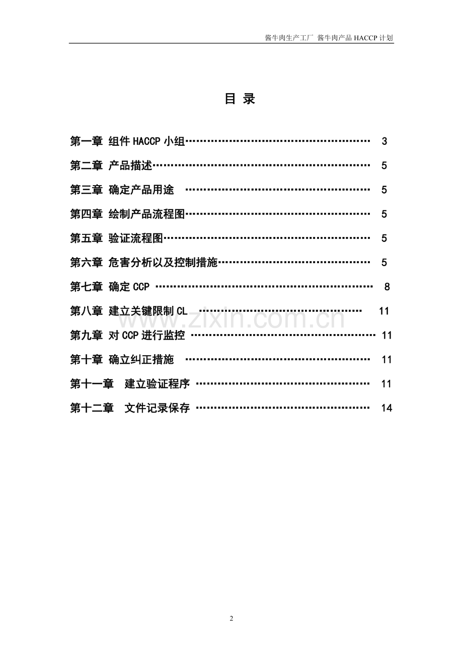 酱牛肉食品工厂HACCP计划.doc_第2页