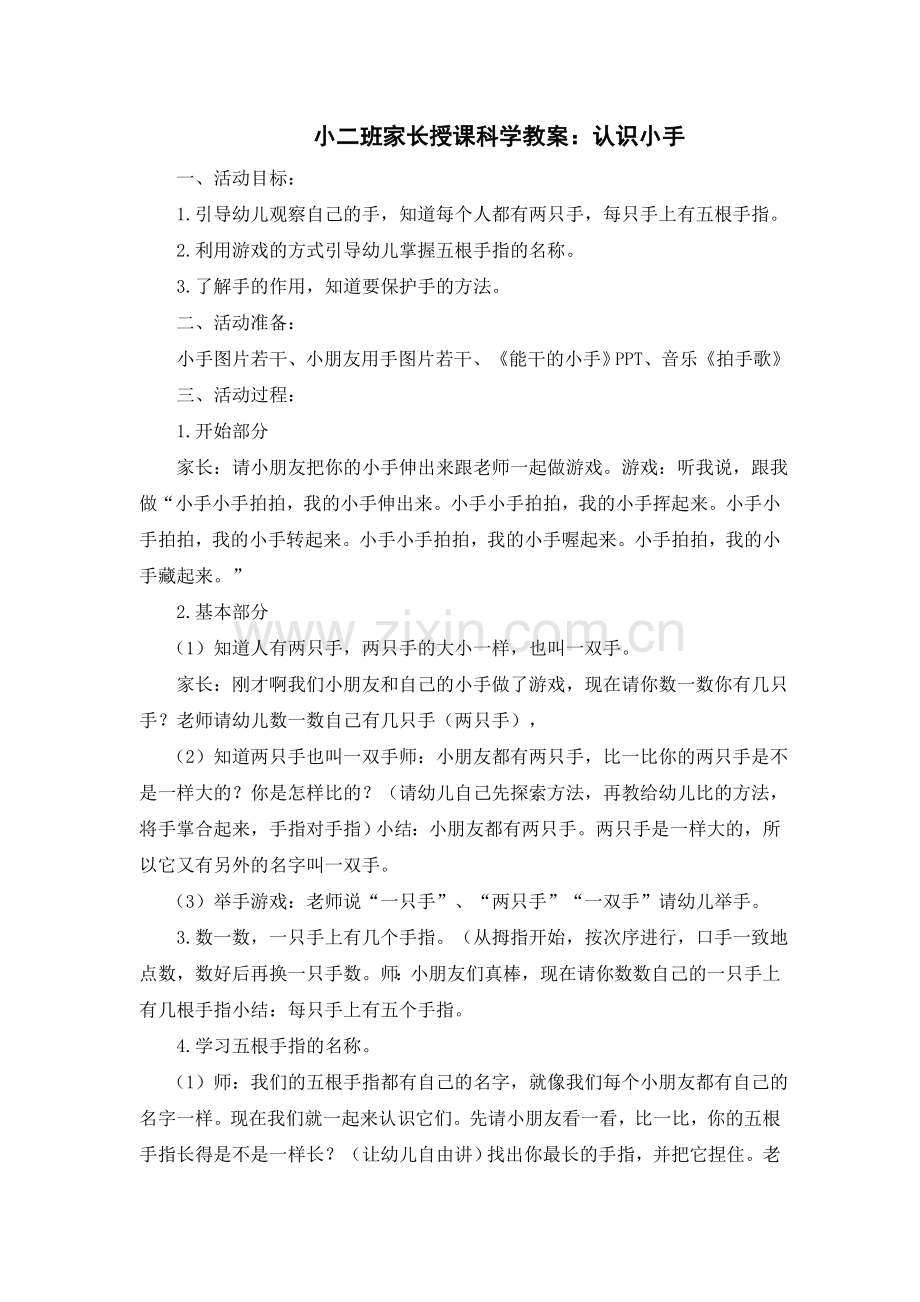小二班家长授课：认识小手.doc_第1页