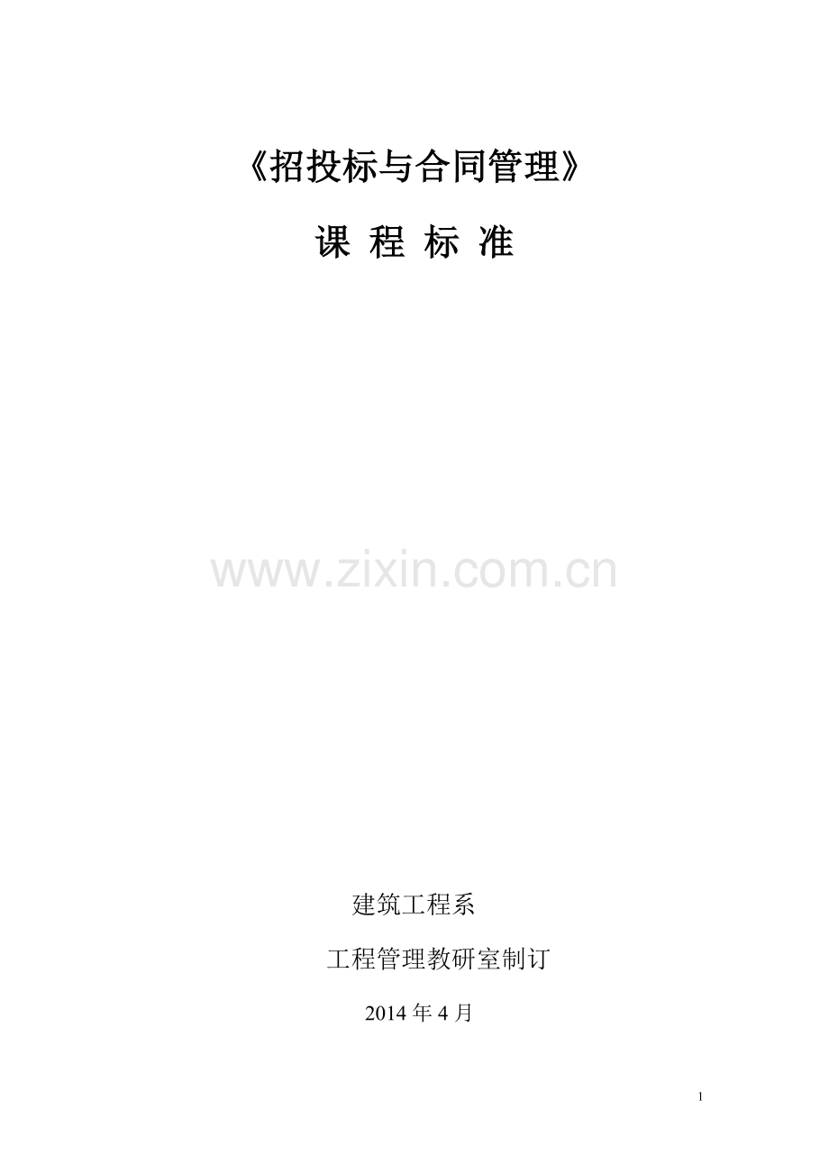招投标课程标准.doc_第1页