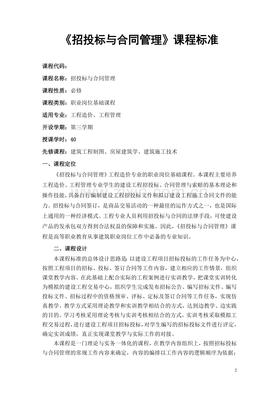 招投标课程标准.doc_第2页