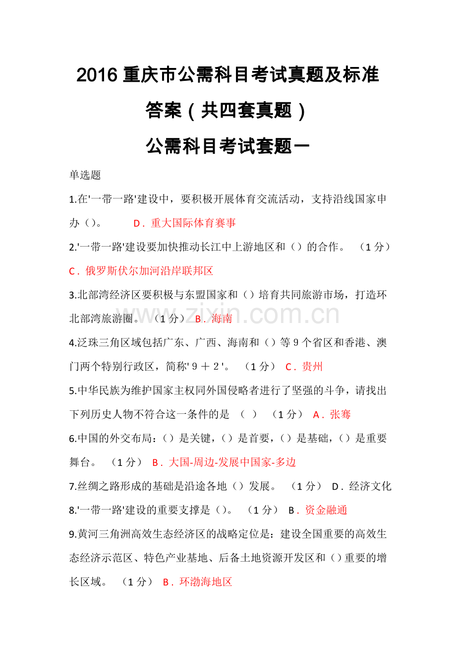 2016年重庆市公需科目考试真题及标准答案四套.doc_第1页