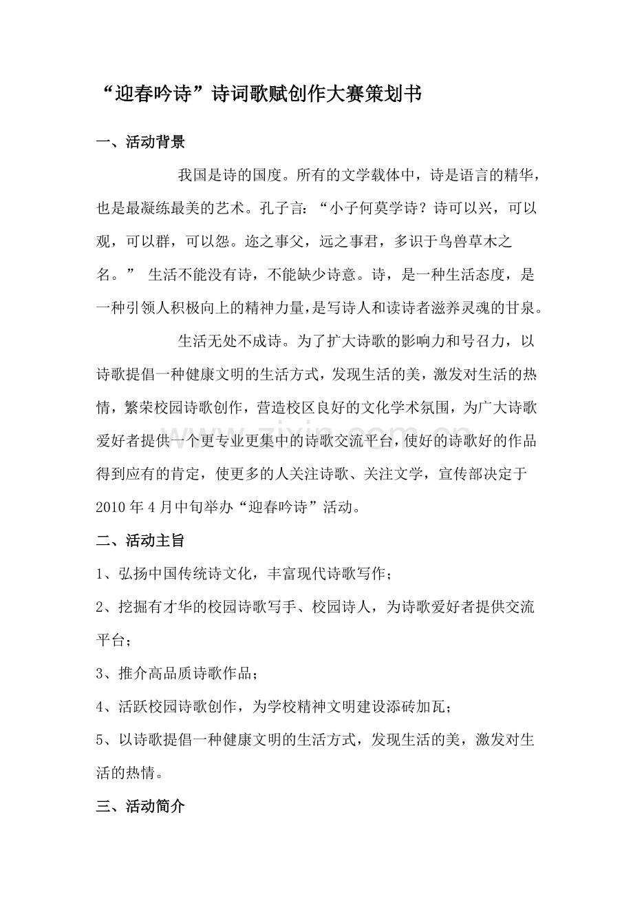 “迎春吟诗”诗词歌赋创作大赛策划书.doc_第1页