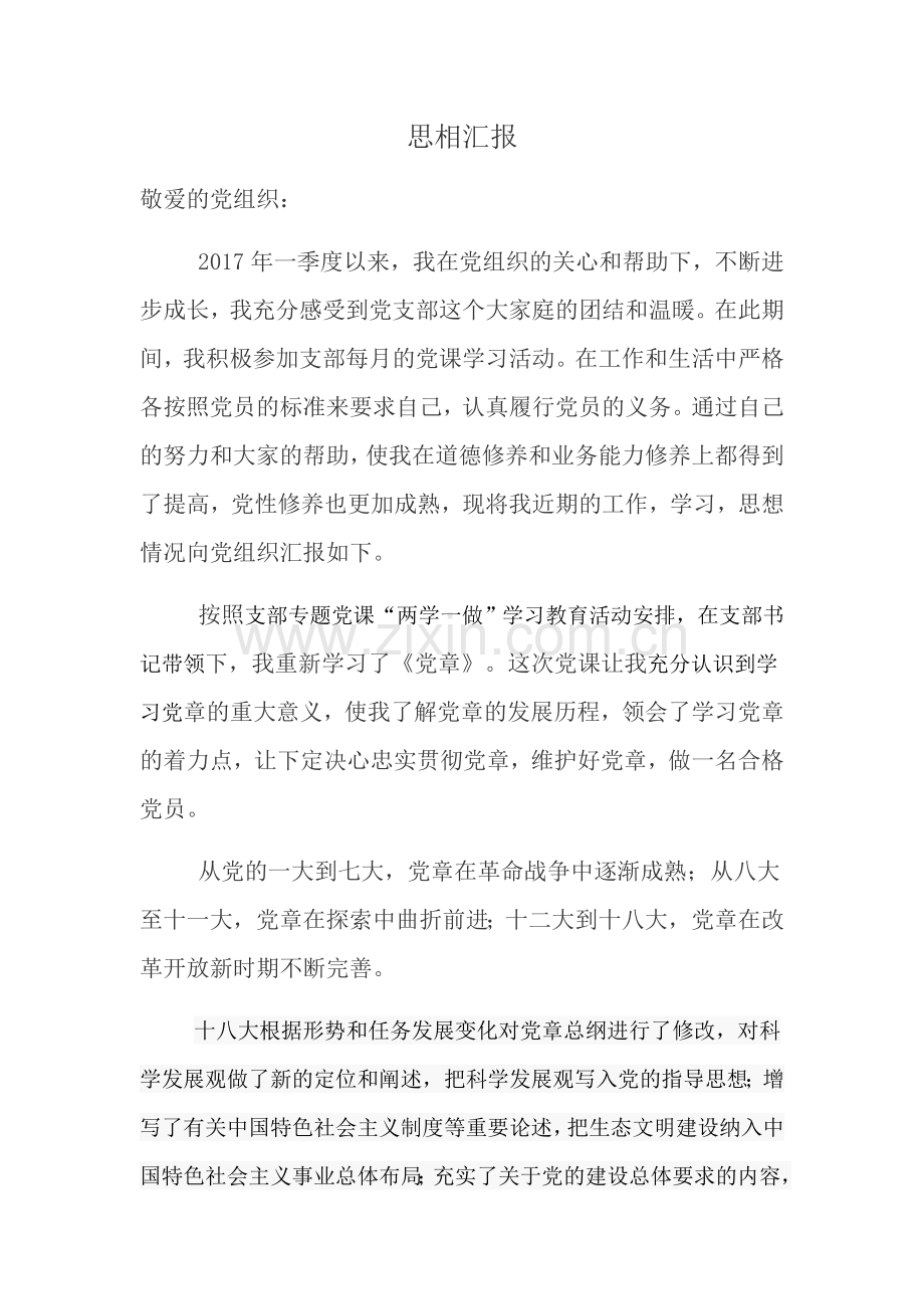 2017年一季度思想汇报.doc_第1页