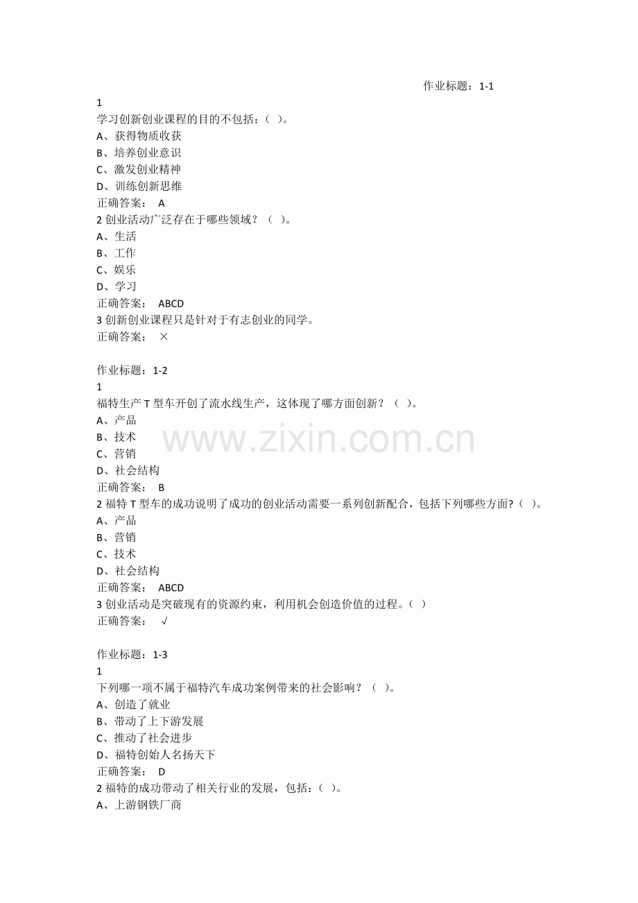 超星尔雅创新创业作业以及考试答案全集.docx_第1页