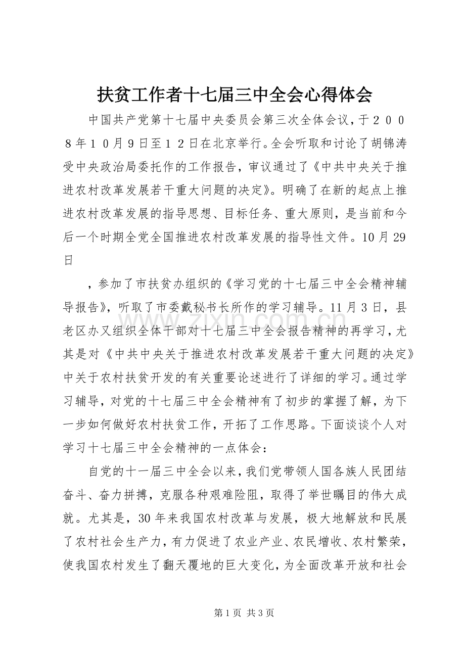 扶贫工作者十七届三中全会体会心得.docx_第1页
