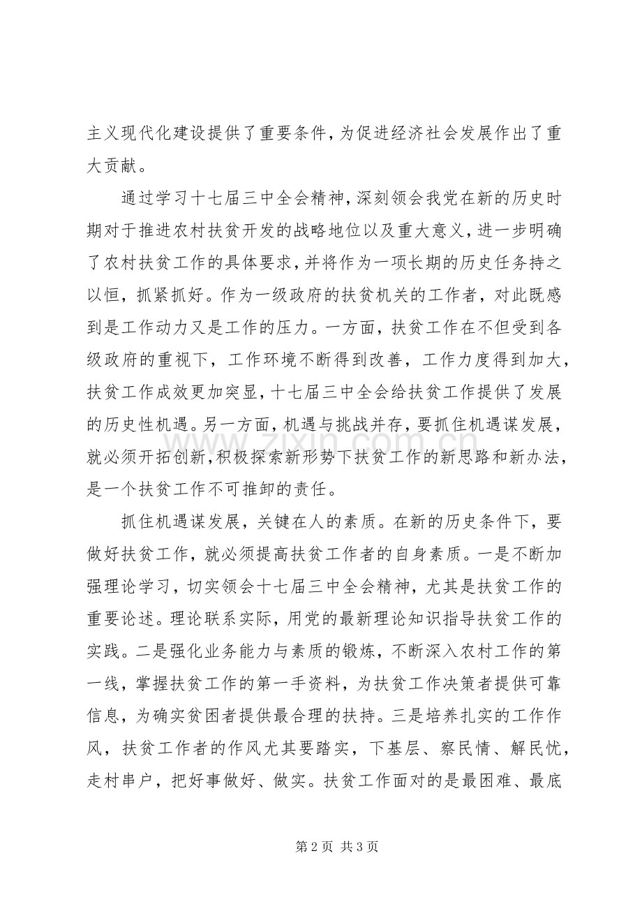 扶贫工作者十七届三中全会体会心得.docx_第2页
