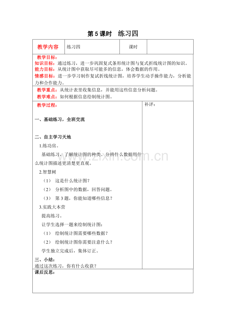 北师大版六上数学第5课时--练习四公开课教案教学课件课时训练作业练习知识点总结.doc_第1页