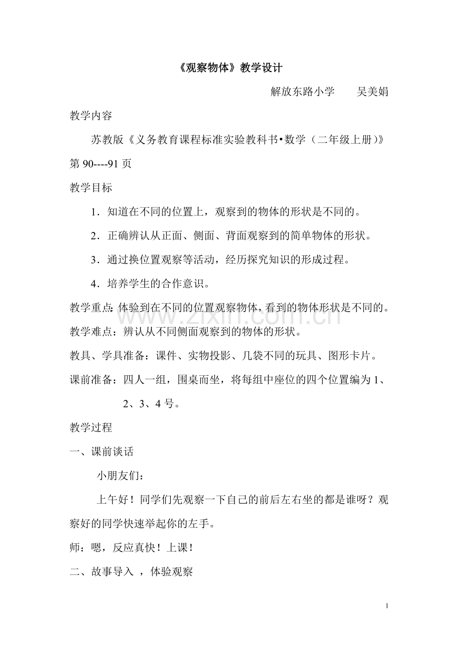 《观察物体》公开课教学设计.doc_第1页