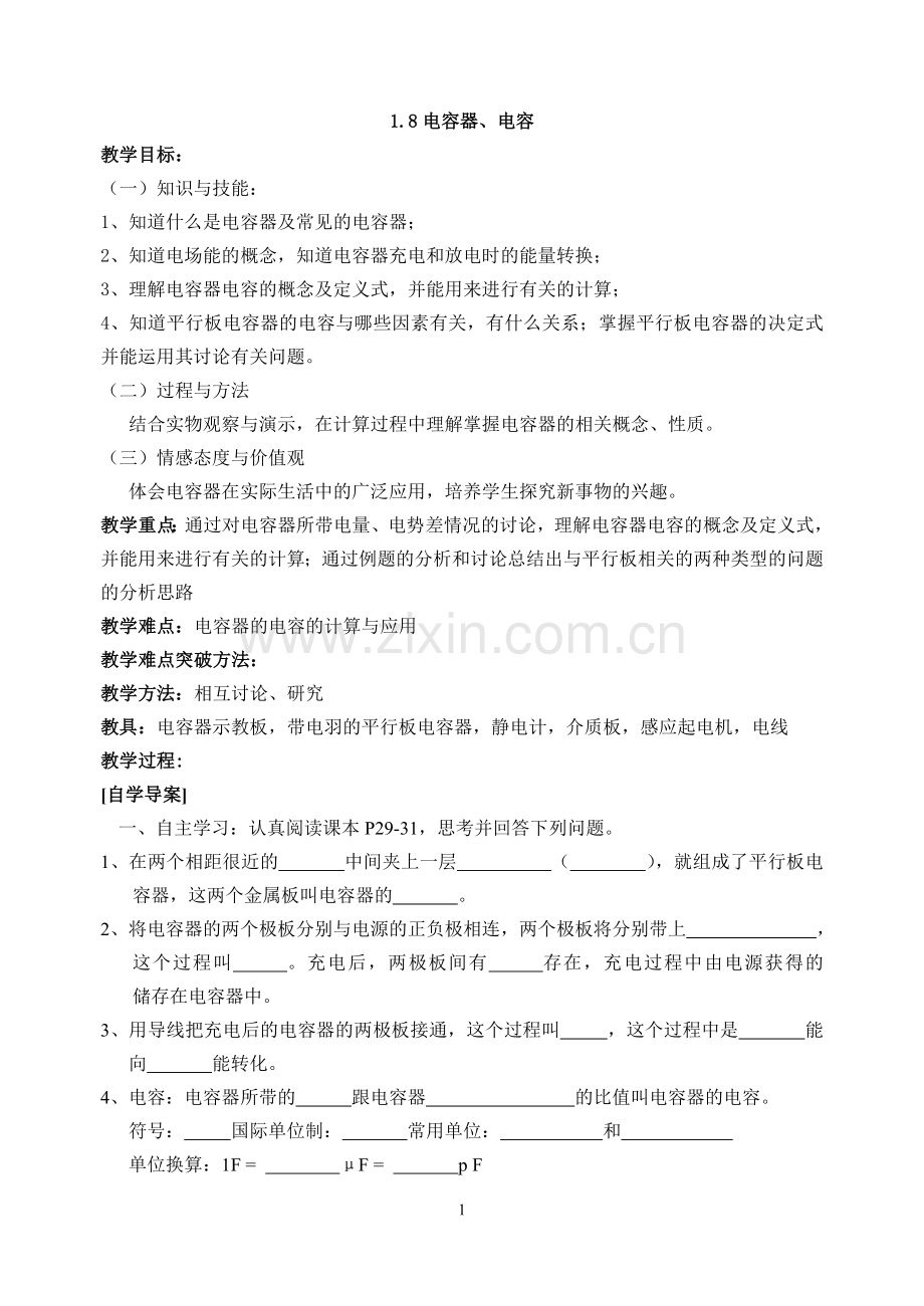 课题.电容器与电容.doc_第1页