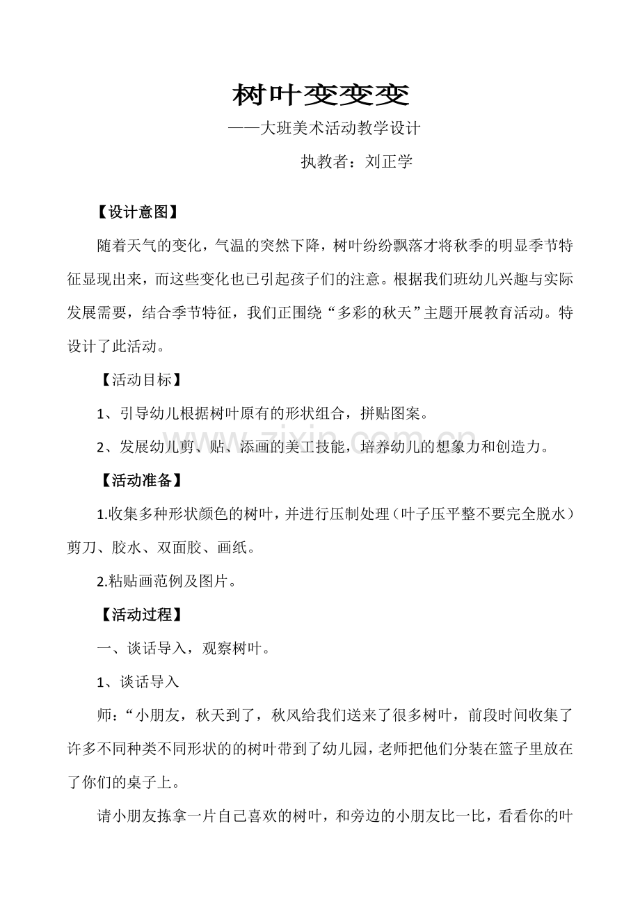 大班美术活动《树叶变变变》教学设计及反思.doc_第1页