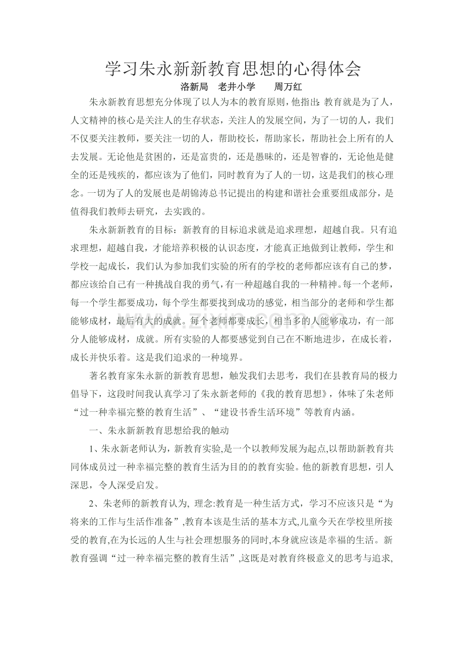 学习朱永新新教育思想的心得体会.doc_第1页