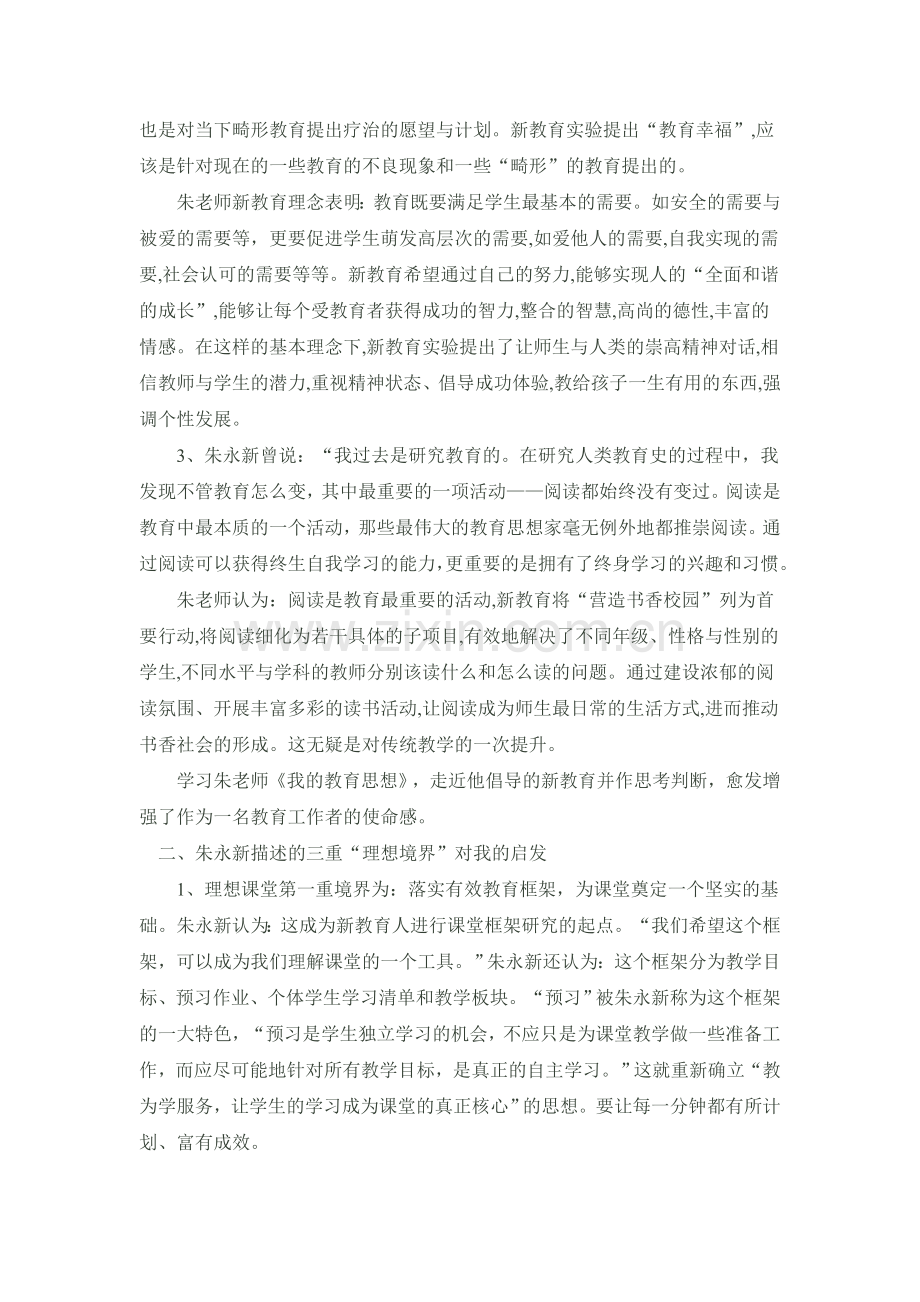 学习朱永新新教育思想的心得体会.doc_第2页