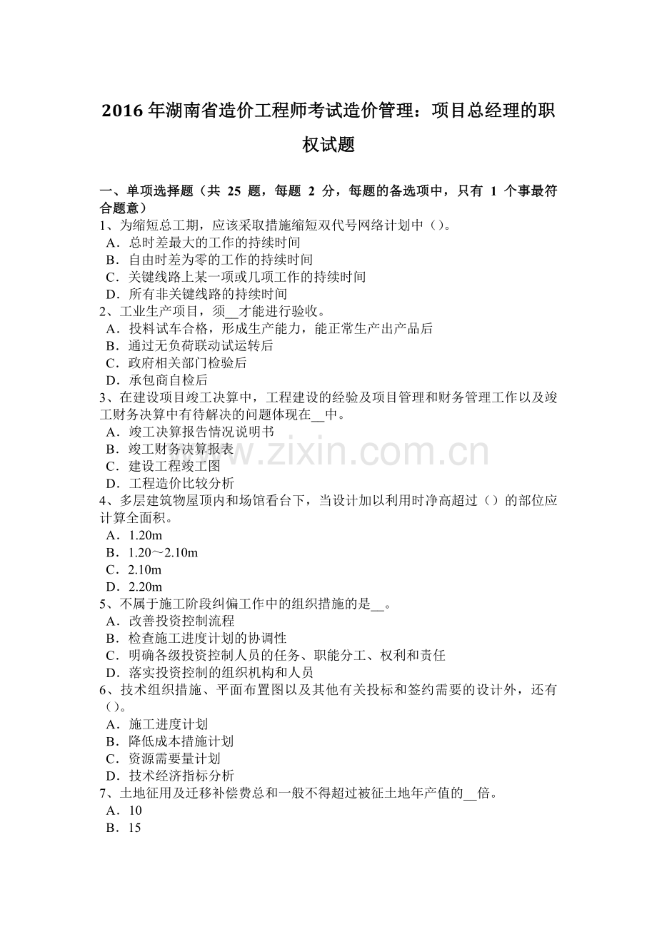 2016年湖南省造价工程师考试造价管理：项目总经理的职权试题.docx_第1页