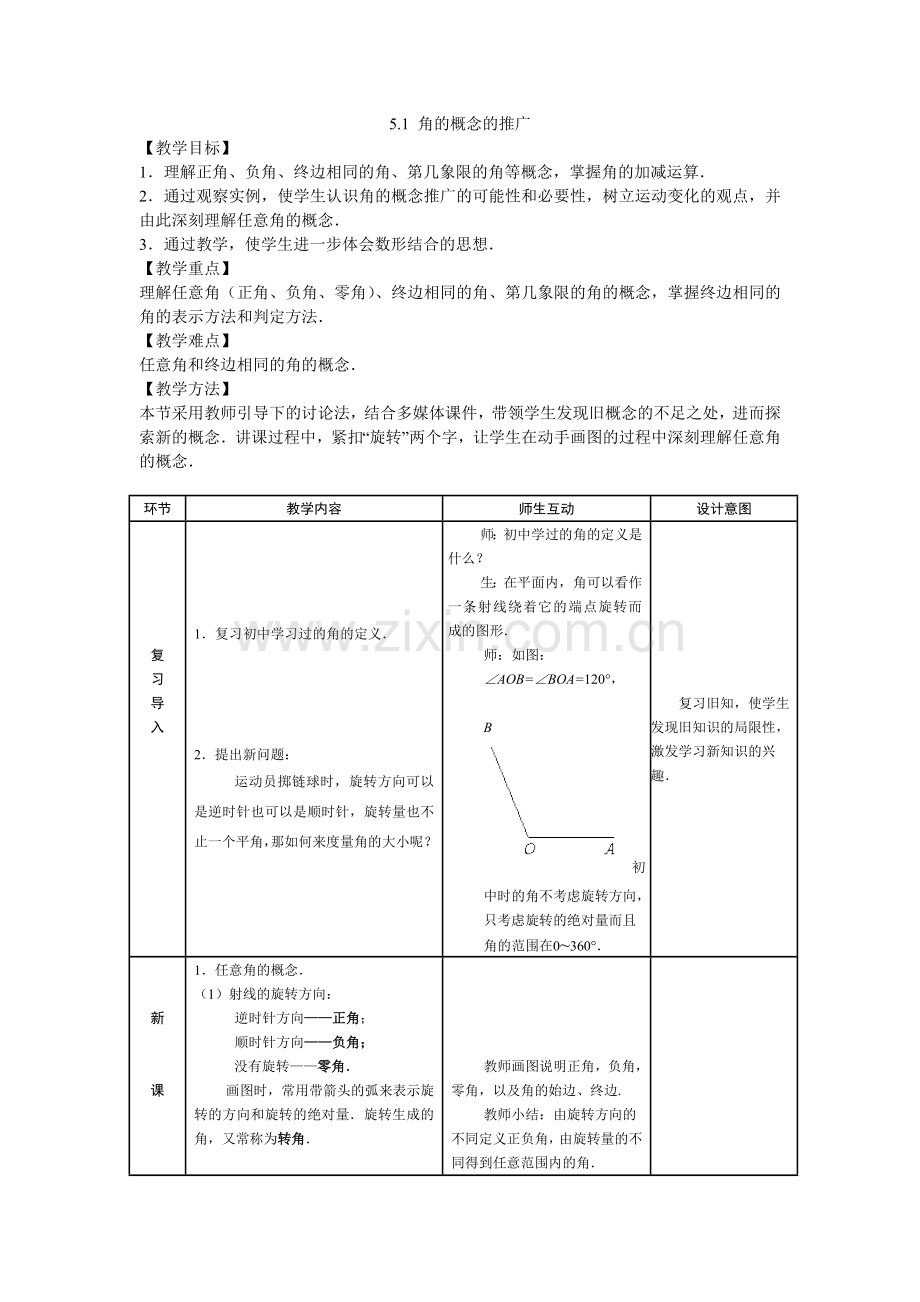 教案1：5.1角的概念的推广.doc_第1页