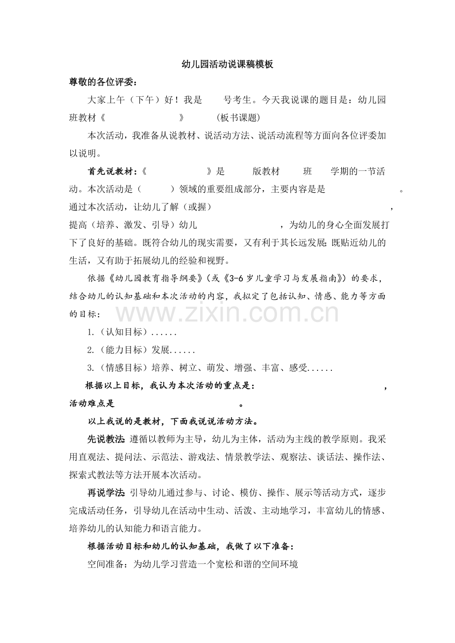 幼儿园说课模板1(面试).doc_第1页