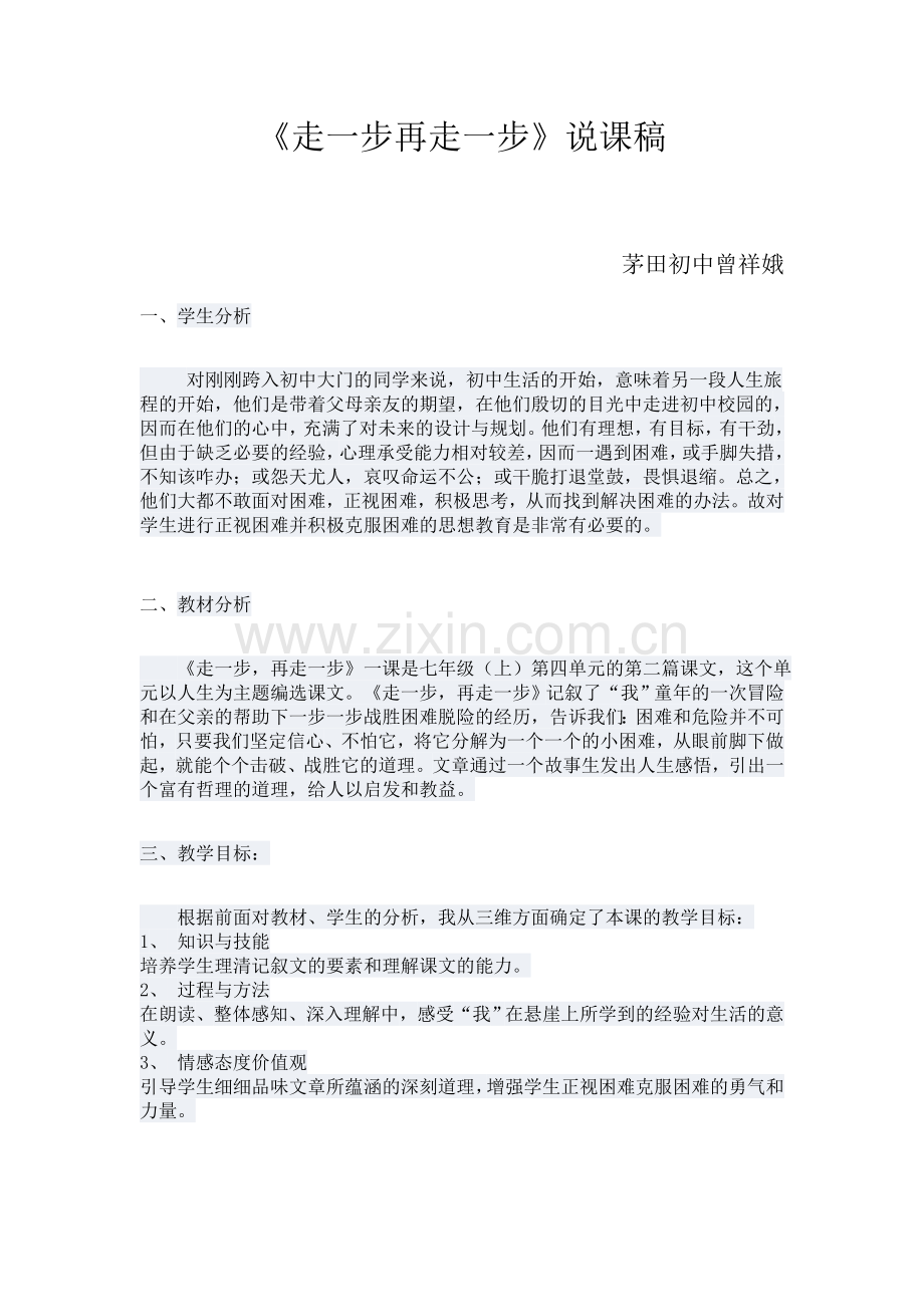(部编)初中语文人教七年级上册走一步再走一步说课稿.docx_第1页