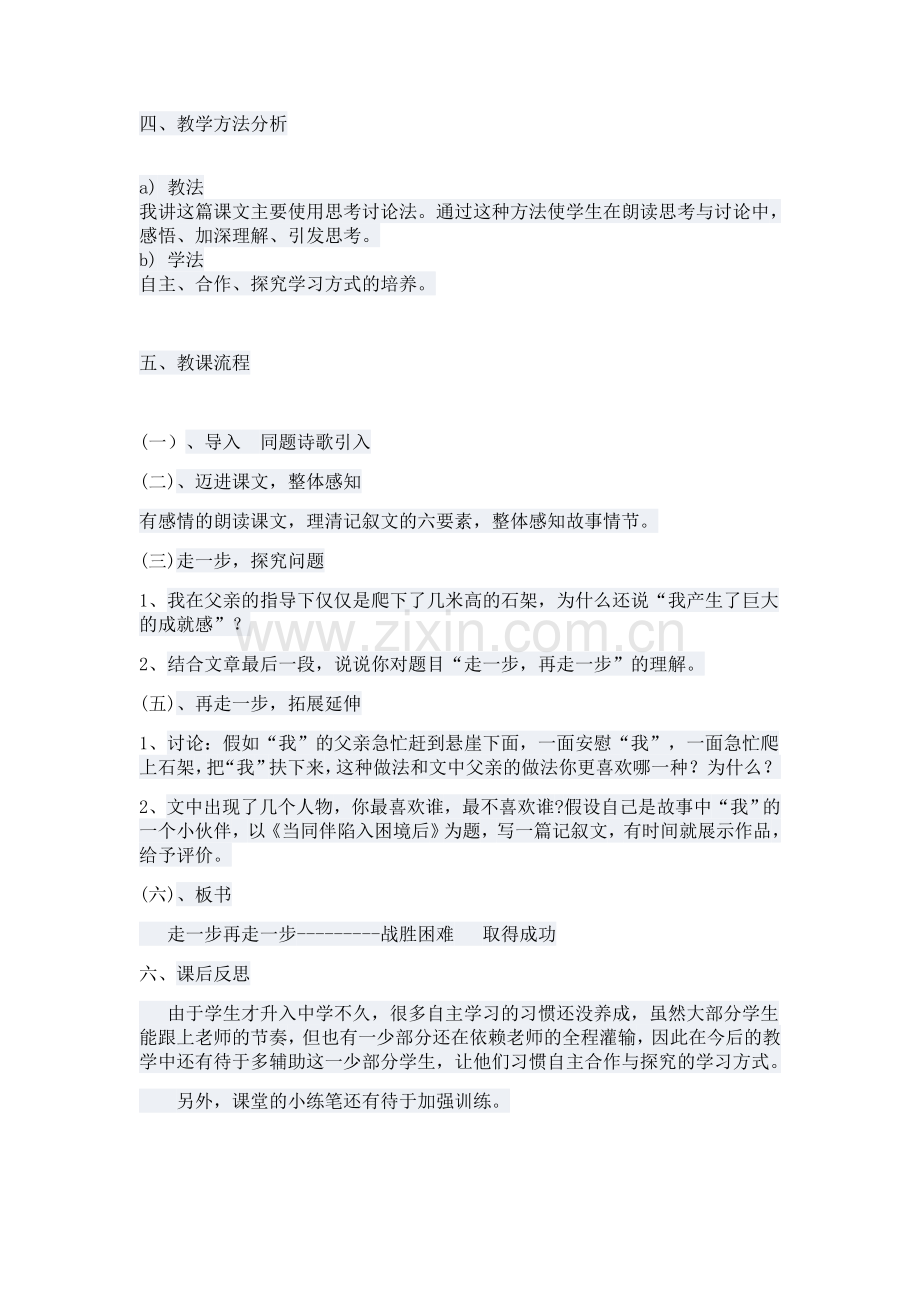 (部编)初中语文人教七年级上册走一步再走一步说课稿.docx_第2页