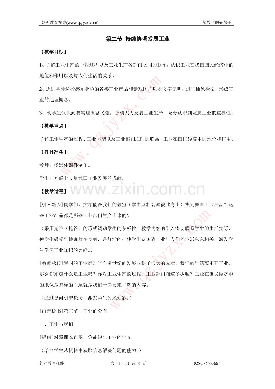 八年级地理持续协调发展工业教案.doc_第1页