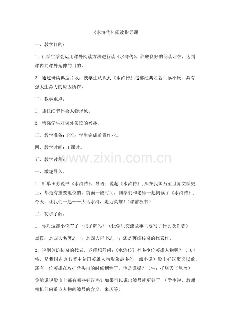《水浒传》阅读课教案.docx_第1页