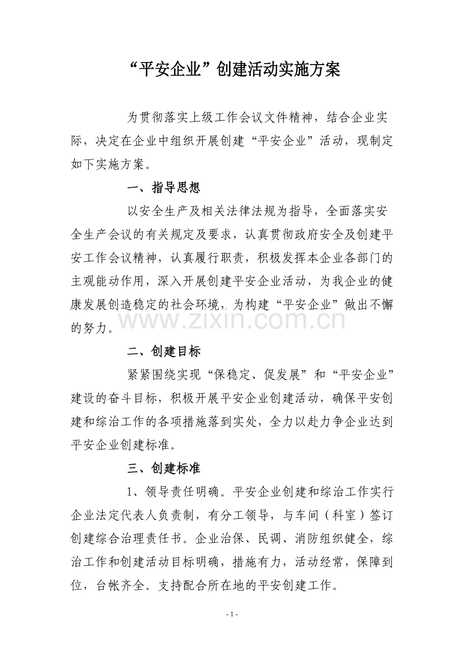 “平安企业”创建活动实施方案.doc_第1页