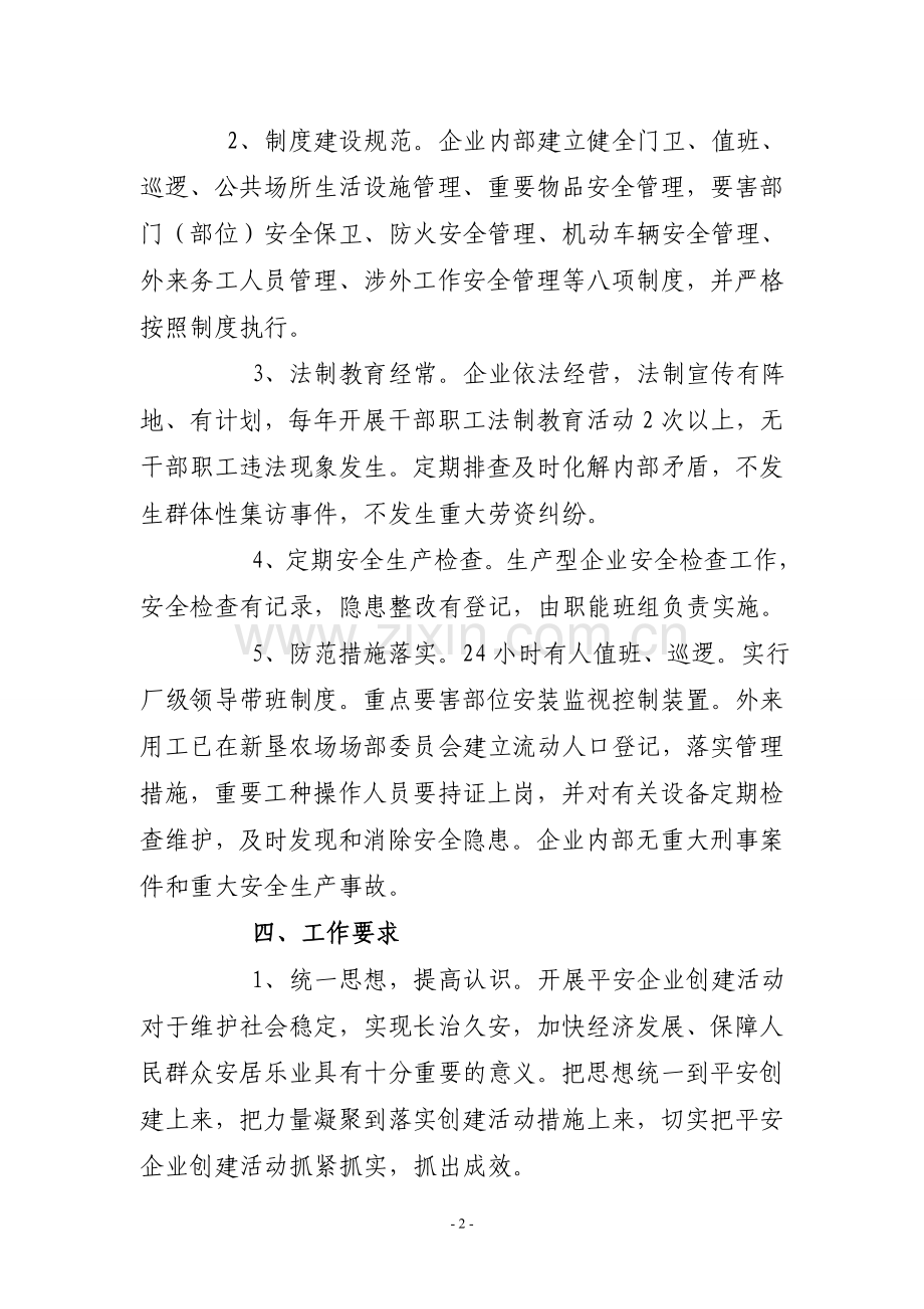 “平安企业”创建活动实施方案.doc_第2页