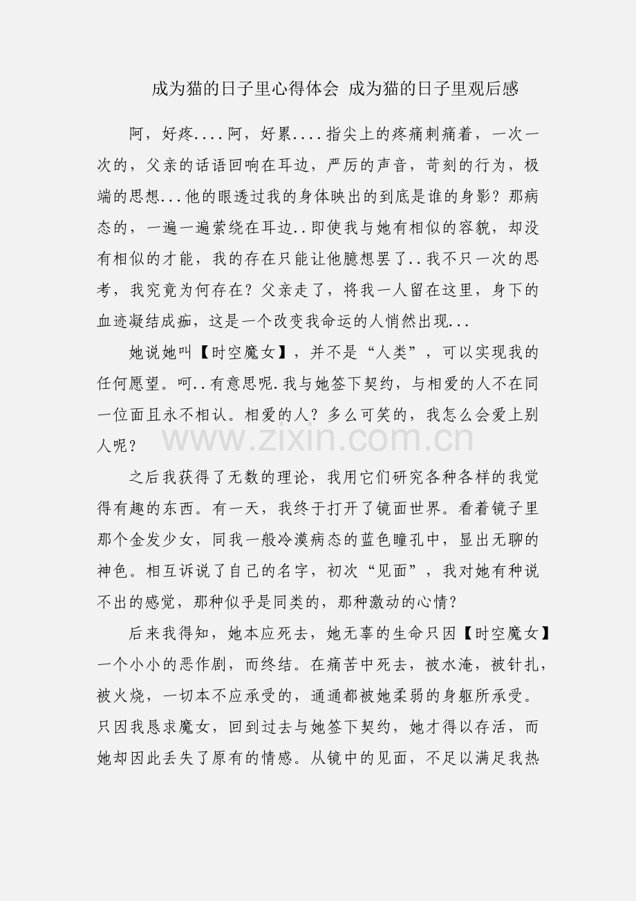 成为猫的日子里心得体会 成为猫的日子里观后感.docx_第1页