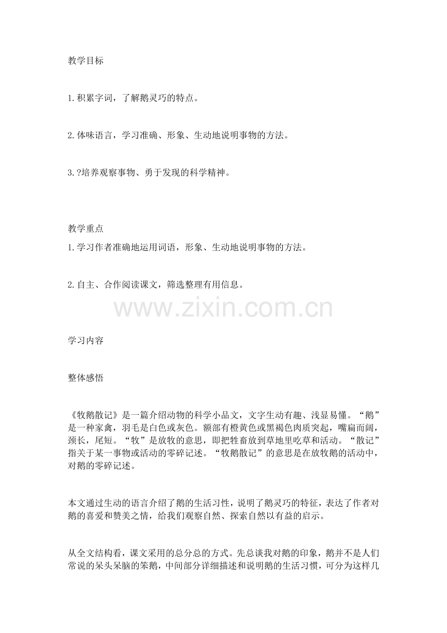 牧鹅散记教学设计.docx_第1页