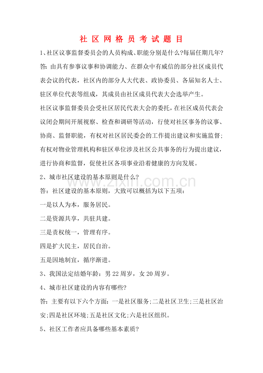 社-区-网-格-员-考-试-题-目.doc_第1页
