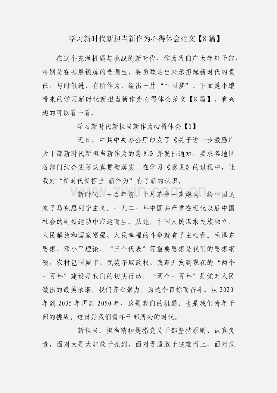 学习新时代新担当新作为心得体会范文【8篇】.docx_第1页