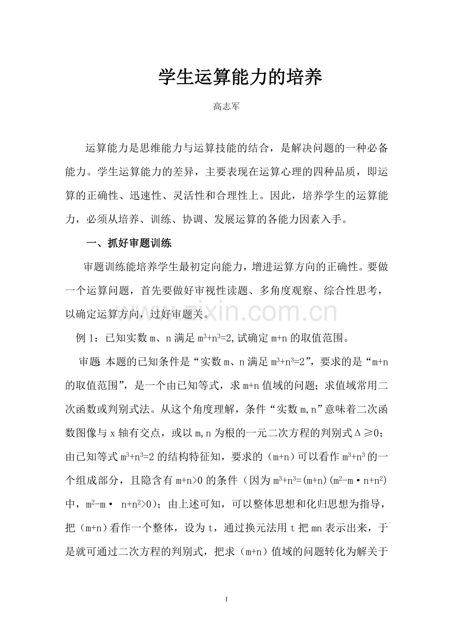学生运算能力的培养.doc_第1页