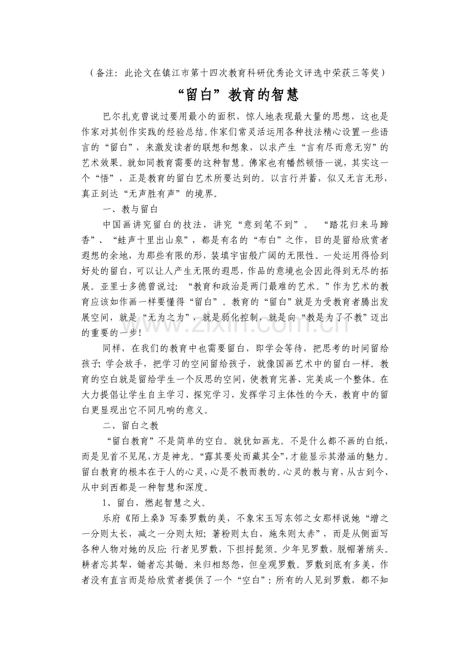 “留白”教育的智慧完.doc_第1页