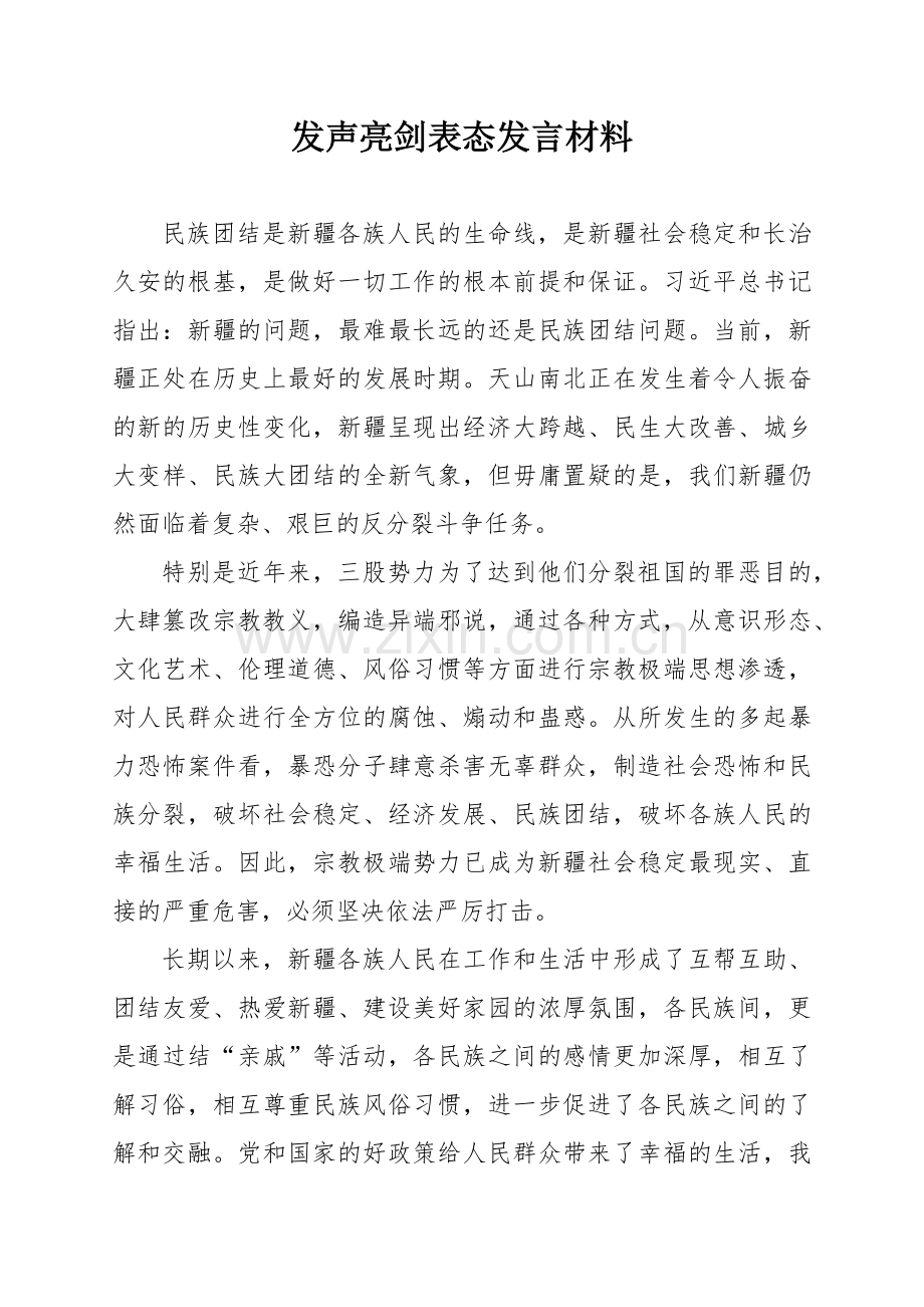 发声亮剑表态发言稿.docx_第1页