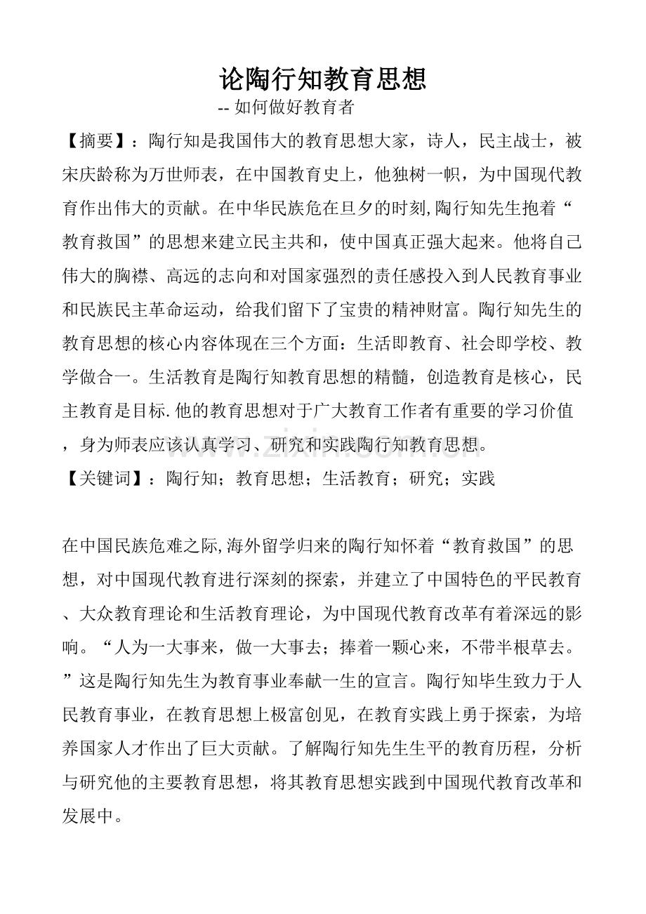 浅析陶行知教育思想.doc_第1页