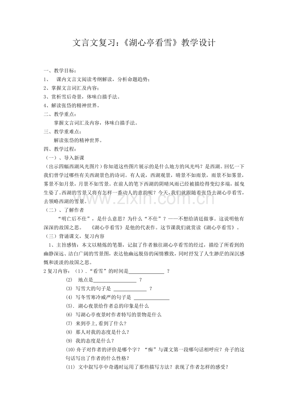 文言文复习《湖心亭看雪》.doc_第1页