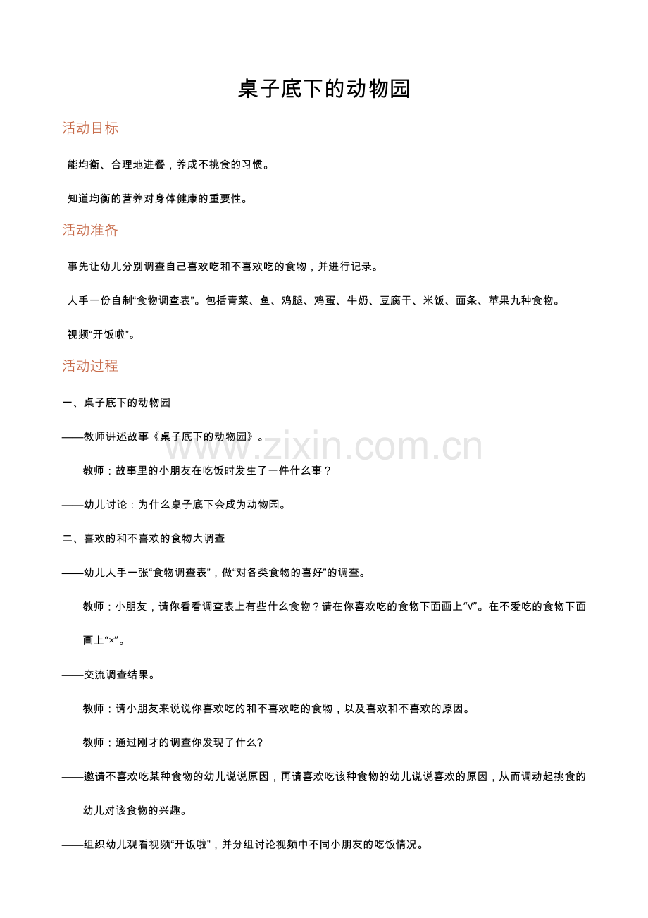 学前幼教社会学前通用版中班中班下-中班社会《桌子底下的动物园》.docx_第1页