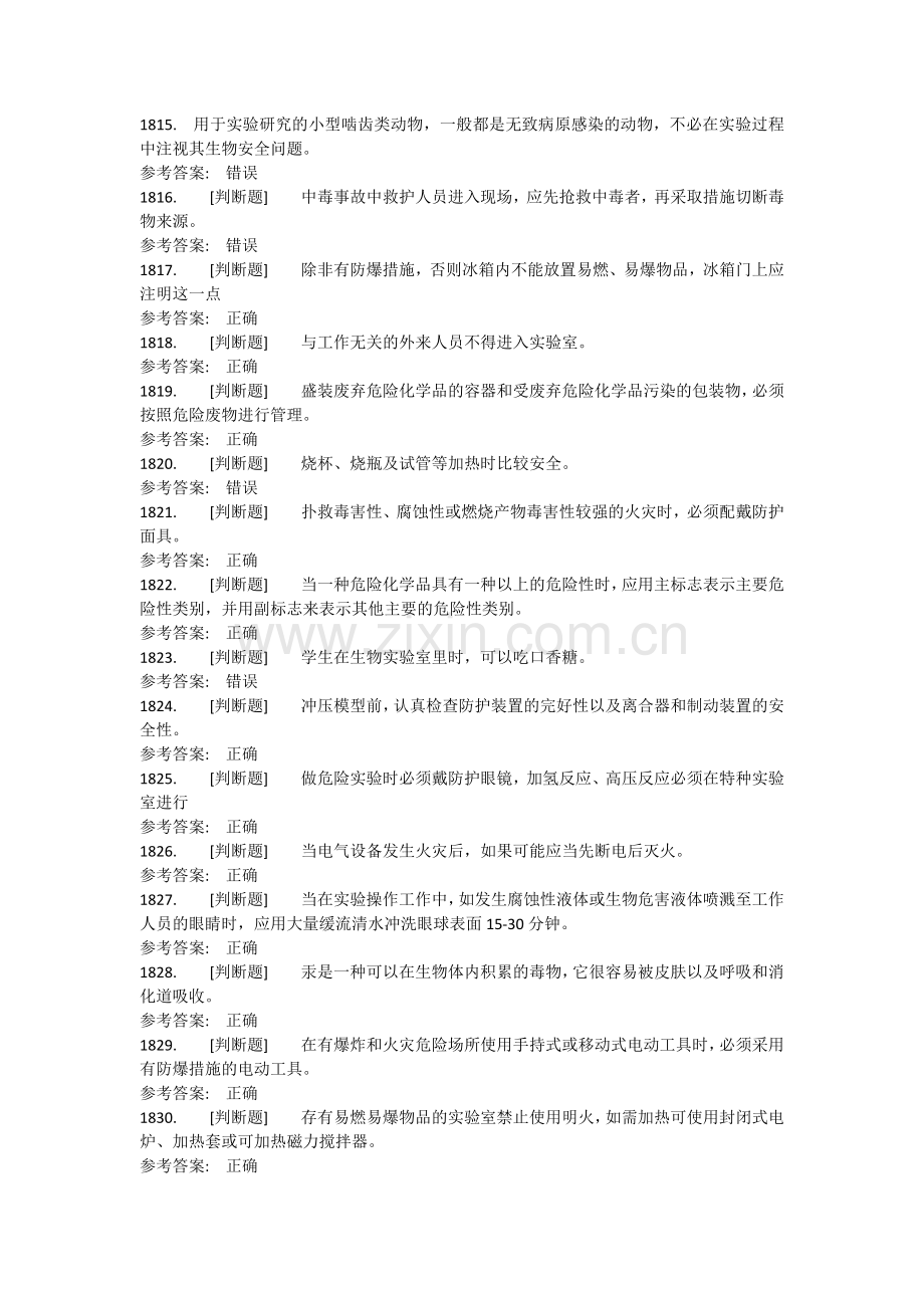 实验室考试判断题题库.docx_第1页