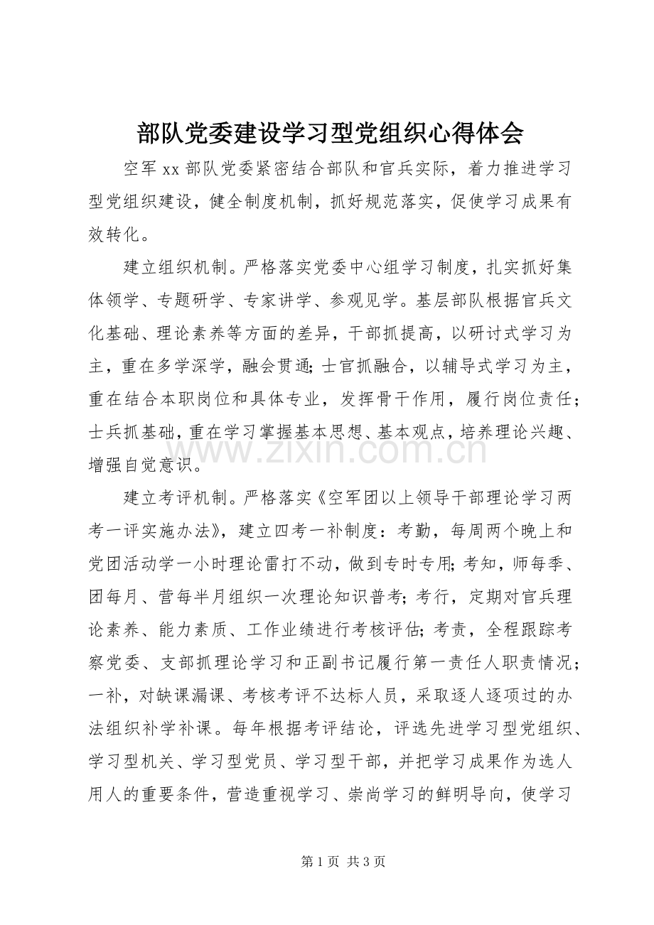 部队党委建设学习型党组织体会心得.docx_第1页