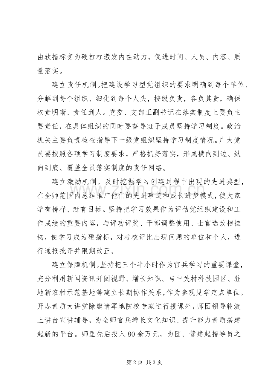 部队党委建设学习型党组织体会心得.docx_第2页