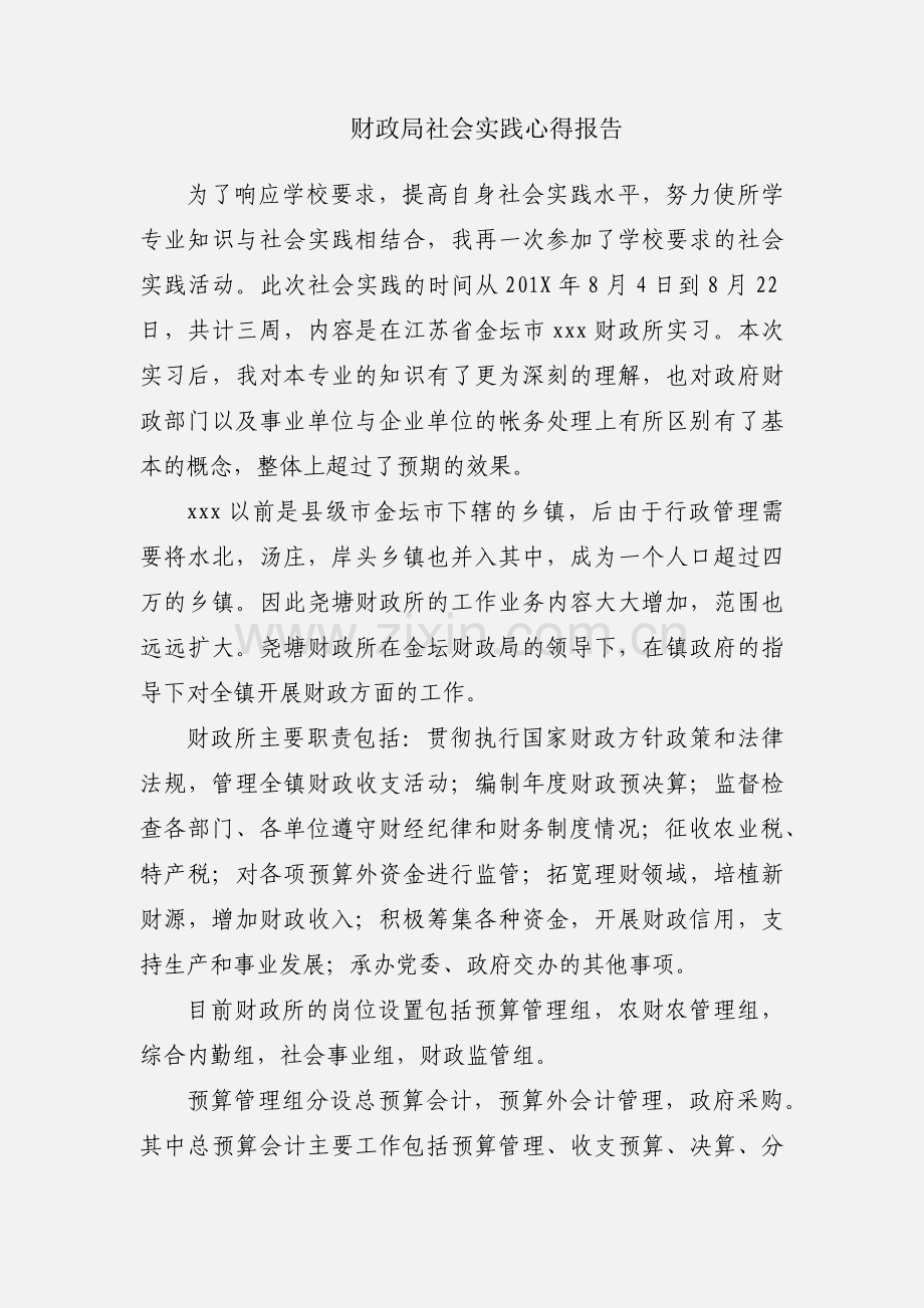 财政局社会实践心得报告.docx_第1页