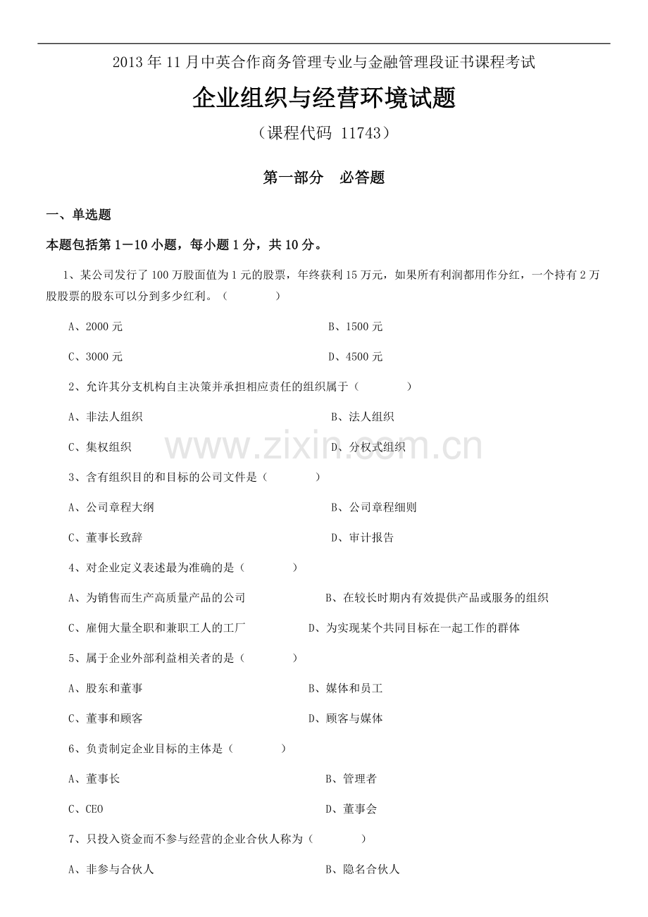 2017年中英合作企业组织与经营环境真题.doc_第1页