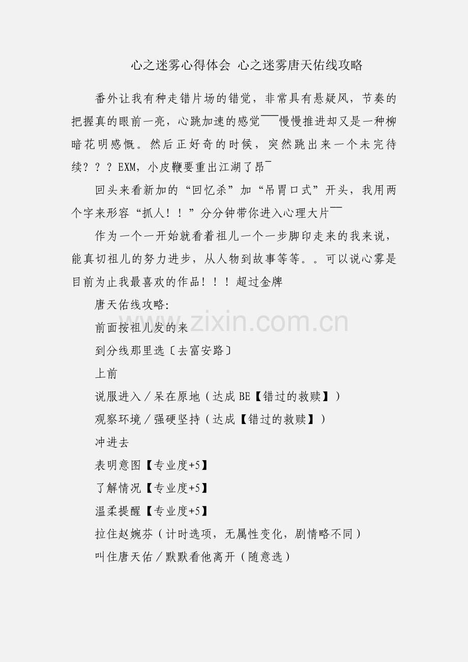 心之迷雾心得体会 心之迷雾唐天佑线攻略.docx_第1页
