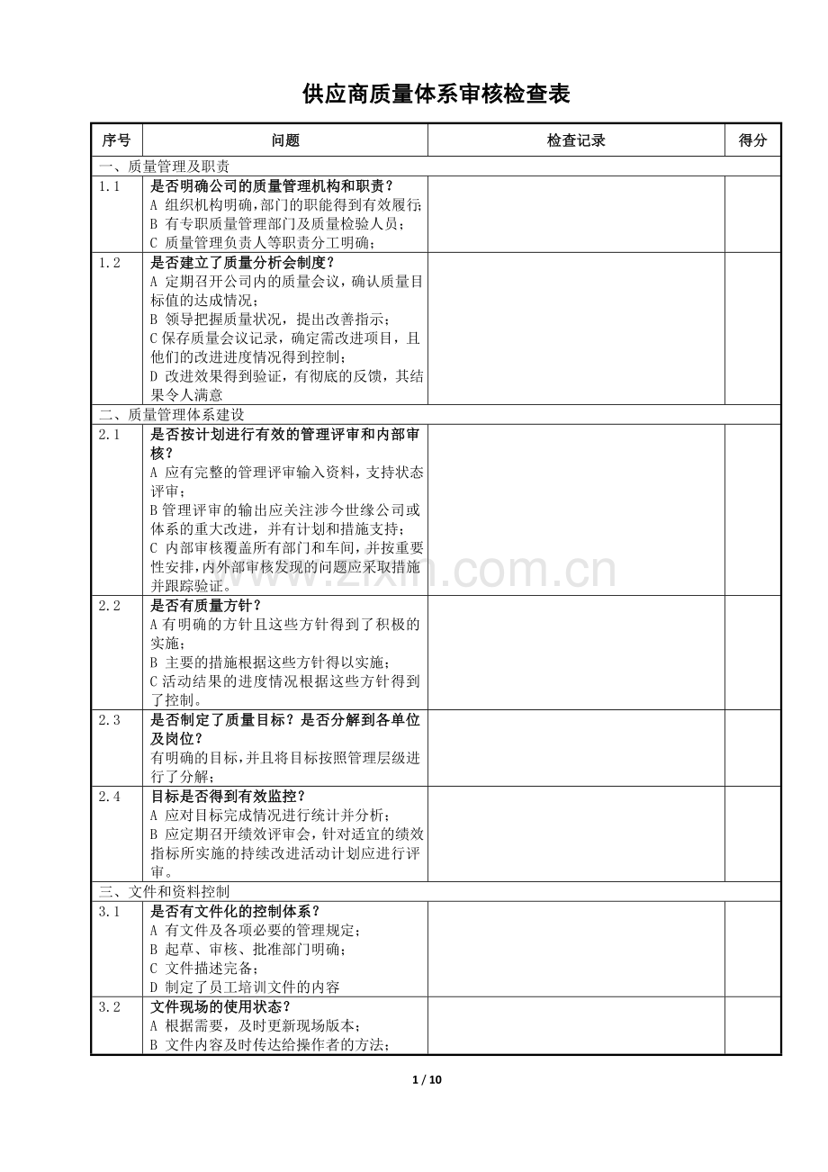 供应商质量体系审核检查表.docx_第1页