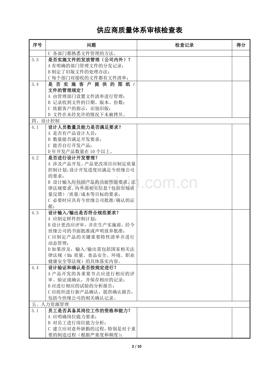 供应商质量体系审核检查表.docx_第2页