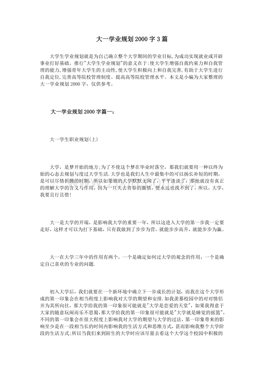 大一学业规划2000字3篇.doc_第1页